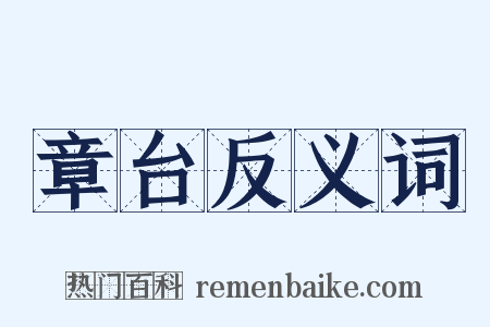 章台反义词是什么意思的图片